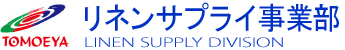 リネンサプライ事業部